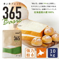 春よ恋ブレンド365Basic 10kg 強力粉 北海道産パン用小麦粉_