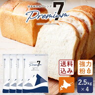 【送料無料】はるゆたかブレンド プレミアム7 2.5kg×4(10kg) まとめ買い 強力粉 北海道産パン用小麦粉 …