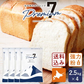 【送料無料】はるゆたかブレンド プレミアム7 2.5kg×4(10kg) まとめ買い 強力粉 北海道産パン用小麦粉 北海道産小麦粉 国産小麦粉_【沖縄は別途追加送料必要】