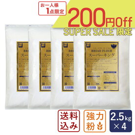 【スーパーセール｜ 6月11日AM9：59まで】【送料無料】スーパーキング 2.5kg×4（10kg） チャック付き袋 最強力粉 パン用小麦粉_【沖縄は別途追加送料必要】