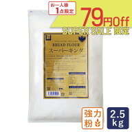 【全品P2倍★6/9 23:59まで】【スーパーセール｜ 6月11日AM9：59まで】スーパーキング 2.5kg チャック付…