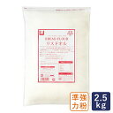 リスドオル 2.5kg フランスパン用粉 準強力粉 バゲット ピザ_