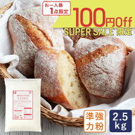【全品P2倍★6/9 23:59まで】【スーパーセール｜ 6月11日AM9：59まで】リスドオル 2.5kg フランスパン用…