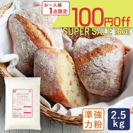 【スーパーセール｜ 6月11日AM9：59まで】リスドオル 2.5kg フランスパン用粉 準強力粉 バゲット ピザ_