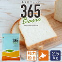 【2袋限定・特別価格 2月12日AM9：59まで】春よ恋ブレンド365Basic 2.5kg 強力粉 北海道産パン用小麦粉 春よ恋+ゆめちから 北海道産小麦粉 国産小麦粉_