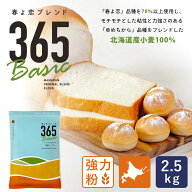 春よ恋ブレンド365Basic 2.5kg 強力粉 北海道産パン用小麦粉 春よ恋+ゆめちから 北海道産小麦粉 国産小麦…