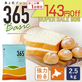 【スーパーセール｜ 6月11日AM9：59まで】春よ恋ブレンド365Basic 2.5kg 強力粉 北海道産パン用小麦粉 春よ恋+ゆめちから 北海道産小麦粉 国産小麦粉_