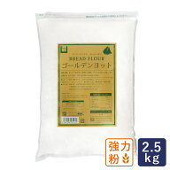ゴールデンヨット 2.5kg チャック付き袋 最強力粉 パン用小麦粉_