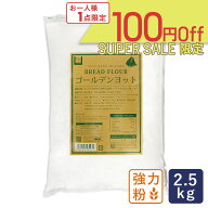 【全品P2倍★6/9 23:59まで】【スーパーセール｜ 6月11日AM9：59まで】ゴールデンヨット 2.5kg チャック…