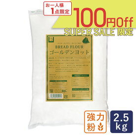 【スーパーセール｜ 6月11日AM9：59まで】ゴールデンヨット 2.5kg チャック付き袋 最強力粉 パン用小麦粉_
