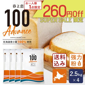 【スーパーセール｜ 6月11日AM9：59まで】【送料無料】春よ恋100Advance 2.5kg×4(10kg)まとめ買い 強力粉 北海道産パン用小麦粉 春よ恋100% 北海道産小麦粉 国産小麦粉_【沖縄は別途追加送料必要】