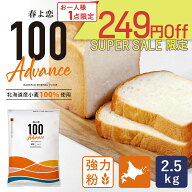 【全品P2倍★6/9 23:59まで】【スーパーセール｜ 6月11日AM9：59まで】春よ恋100Advance 2.5kg 強力粉 北…