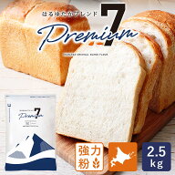 はるゆたかブレンド プレミアム7 2.5kg 強力粉 北海道産パン用小麦粉 北海道産小麦粉 国産小麦粉_