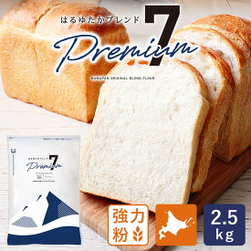 はるゆたかブレンド プレミアム7 2.5kg 強力粉 北海道産パン用小麦粉 北海道産小麦粉 国産小麦粉_