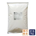 強力粉 復刻版はるゆたか100 北海道産パン用小麦粉 2.5kg_【北海道産小麦粉 国産小麦粉　パン材料】