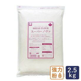 強力粉 スーパーノヴァ（1CW） パン用小麦粉 2.5kg _【パン材料】 パン作り お菓子作り 料理 手作り スイーツ 父の日