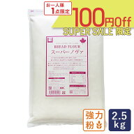 【全品P2倍★6/9 23:59まで】【スーパーセール｜ 6月11日AM9：59まで】スーパーノヴァ（1CW）2.5kg 強力…