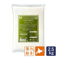 ママパン 薄力粉 ドルチェ 2.5kg チャック付き袋 菓子用小麦粉 北海道産 江別製粉 国産小麦粉 シフォンケ…