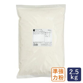 準強力粉 Fナポレオン フランスパン用小麦粉 2.5kg_【パン材料】 パン作り お菓子作り 料理 手作り スイーツ 父の日