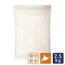 ママパン ユメチカラブレンド 2.5kg 強力粉 北海道産パン用小麦粉 国産小麦粉_