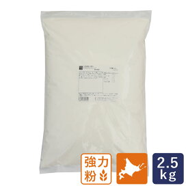 強力粉 ゆめちからブレンド 北海道産パン用小麦粉 2.5kg_ 【北海道産小麦粉 国産小麦 パン材料】 パン作り お菓子作り 料理 手作り スイーツ 父の日