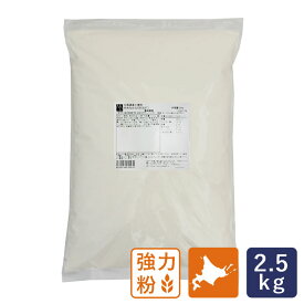 強力粉 北海道産小麦粉 ゆめちから100（ロング） 2.5kg_ 【国産小麦粉　パン材料】 パン作り お菓子作り 料理 手作り スイーツ 父の日