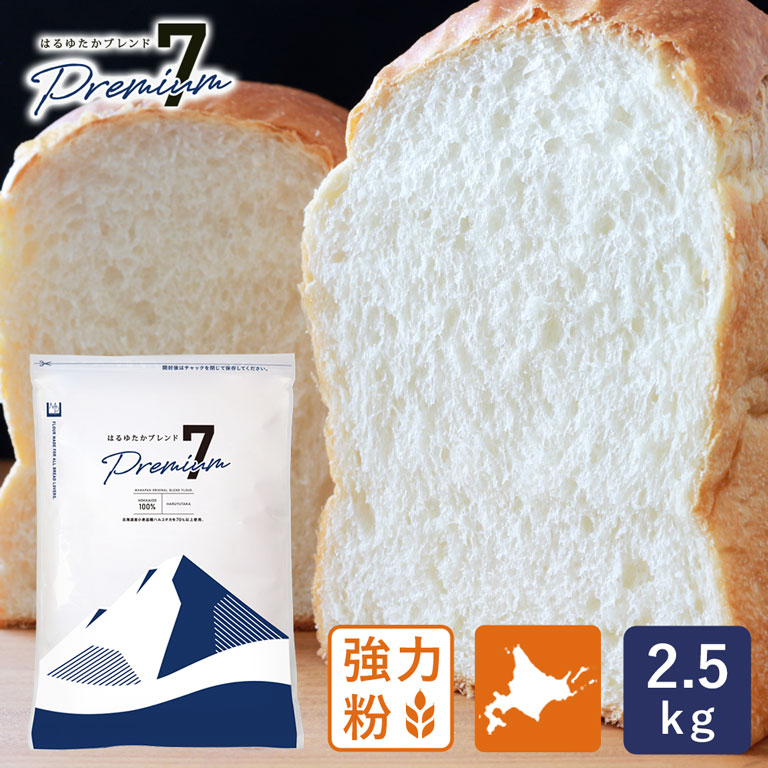 大人気のママパンオリジナルパン用粉です 強力粉 はるゆたかブレンド プレミアム7 北海道産パン用小麦 2.5kg 国産小麦 小分け 夏休み  世界的に有名な
