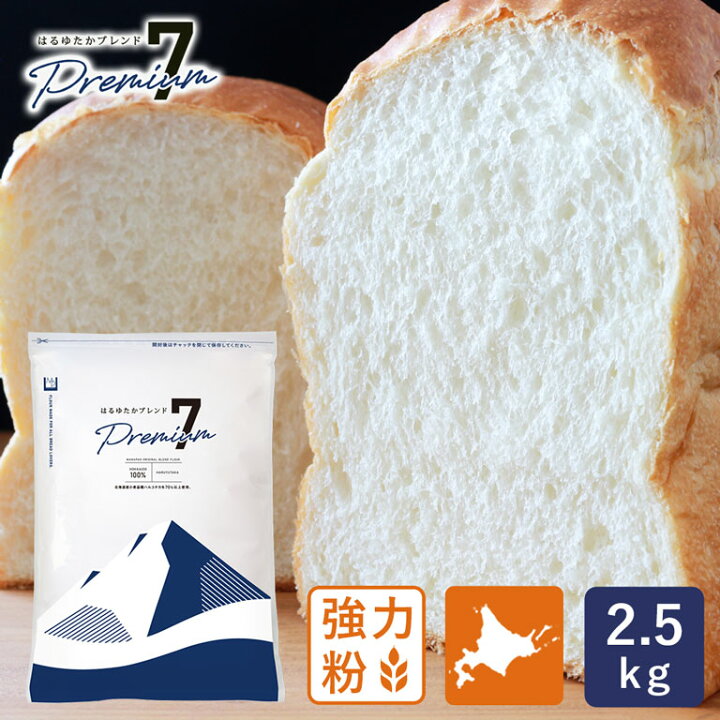楽天市場】強力粉 はるゆたかブレンド プレミアム7 北海道産パン用小麦 2.5kg 国産小麦 小分け : ママパン