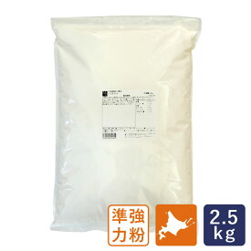 準強力粉 北海道産フランスパン用小麦粉 10P09 2.5kg_ 【北海道産小麦粉 国産小麦粉　パン材料】 パン作り お菓子作り 料理 手作り 春 新生活