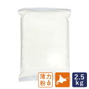 北海道産小麦 クーヘン 薄力粉 菓子用小麦粉 2.5kg_ 江別製粉 焼き菓子 クッキー タルト　北海道産小麦粉　国産小麦