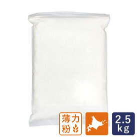 北海道産小麦 クーヘン 薄力粉 菓子用小麦粉 2.5kg_ 江別製粉 焼き菓子 クッキー タルト 北海道産小麦粉 国産小麦_