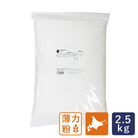 北海道産小麦 クーヘン 薄力粉 菓子用小麦粉 2.5kg_ 江別製粉 焼き菓子 クッキー タルト　北海道産小麦粉　国産小麦 パン作り お菓子作り 料理 手作り 春 新生活