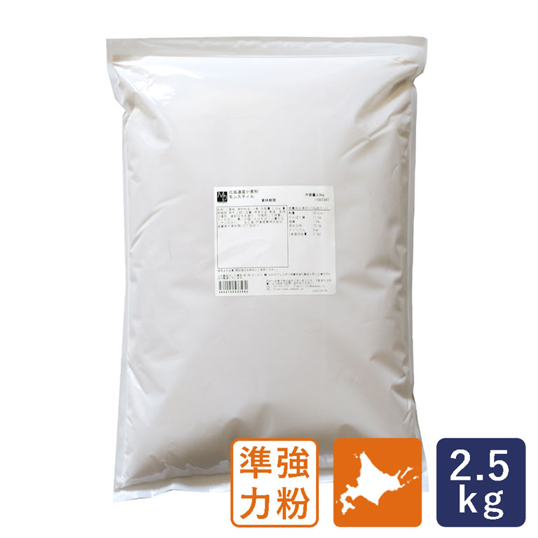 国産小麦粉_　粉類　準強力粉　北海道産フランスパン用小麦粉　モンスティル　2.5kg