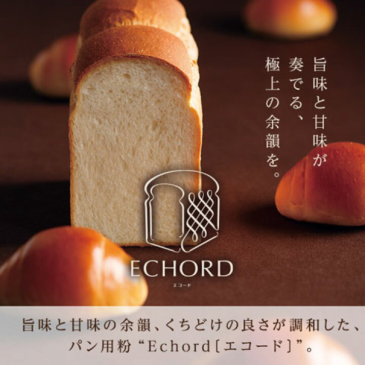 楽天市場】強力粉 エコード ECHORD パン用小麦粉 2.5kg_ 七夕 : ママパン／ママの手作りパン屋さん