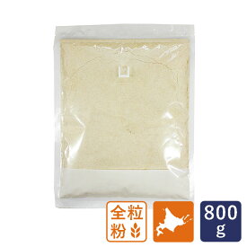 全粒粉 北海道産 石臼全粒粉（強力） 800g 石臼挽き_【国産小麦　パン材料】 パン作り お菓子作り 料理 手作り スイーツ こどもの日 母の日