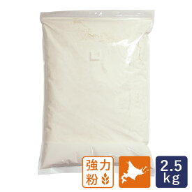 強力粉 キタノカオリ100 北海道産パン用小麦粉 2.5kg_【北海道産小麦粉 国産小麦粉　パン材料】 パン作り お菓子作り 料理 手作り スイーツ 父の日