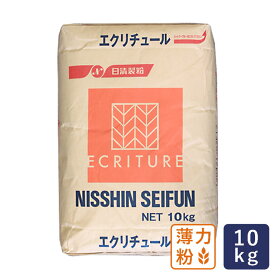 薄力粉 エクリチュール 菓子用小麦粉 日清製粉 業務用 10kg_ パン作り お菓子作り 料理 手作り スイーツ 父の日