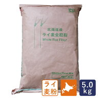 江別製粉 北海道産 ライ麦全粒粉 5kg 国産ライ麦粉 粗挽き 業務用_