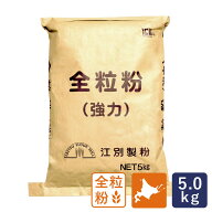 江別製粉 北海道産全粒粉 全粒粉（強力）5kg 業務用 国産小麦全粒粉_