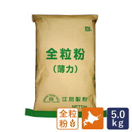 江別製粉 全粒粉（薄力）5kg 北海道産 国産小麦全粒粉_