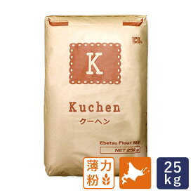 北海道産薄力粉 クーヘン 江別製粉 菓子用小麦粉 業務用 25kg 国産小麦粉【沖縄は別途追加送料】_北海道産小麦粉 パン作り お菓子作り 料理 手作り スイーツ 父の日