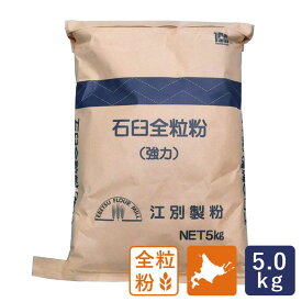 全粒粉 北海道産 石臼全粒粉（強力) 江別製粉 業務用 5kg 石臼挽き 国産小麦全粒粉_【北海道産小麦粉 国産小麦粉　パン材料】 パン作り お菓子作り 料理 手作り スイーツ こどもの日 母の日