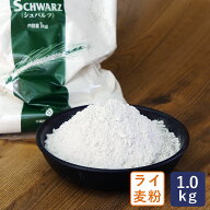 大陽製粉 シュバルツ(SCHWARZ) 1kg ライ麦粉 細挽き_