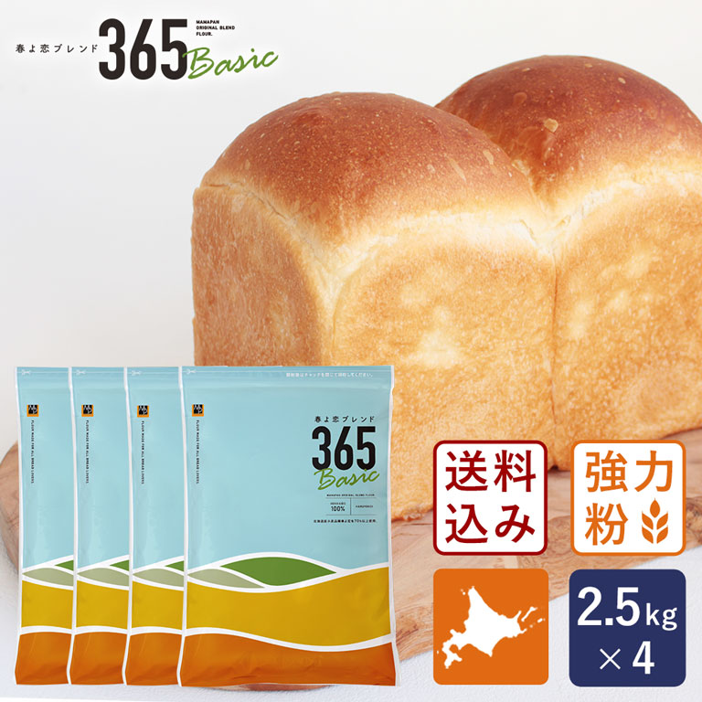 毎日のパン作りに！「おいしさ」と「使いやすさ」を追求。ハード系や食パンから、リッチな配合の菓子パンに至るまでオールマイティーにお楽しみいただけます！ 強力粉 春よ恋ブレンド365Basic 北海道産パン用小麦粉 2.5kg×4 （10kg）【送料無料】【沖縄は別途追加送料】_ 国産小麦粉 ホワイトデー スーパーセール スーパーSALE
