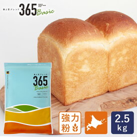 強力粉 春よ恋ブレンド365Basic 北海道産パン用小麦粉 2.5kg_ 国産小麦粉 父の日 和菓子の日