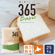 春よ恋ブレンド365Basic 25kg 強力粉 北海道産パン用小麦粉 国産小麦粉（春よ恋+ゆめちから）ホームベー…