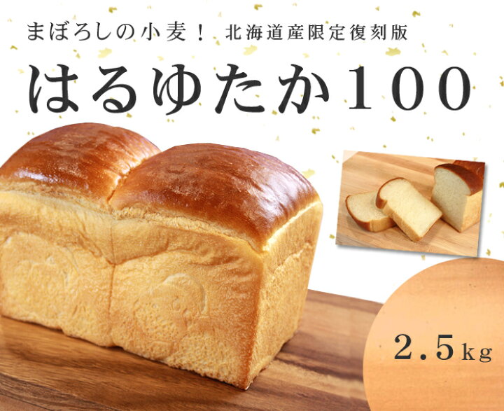 楽天市場】強力粉 復刻版はるゆたか100 北海道産パン用小麦粉 2.5kg_ : ママパン