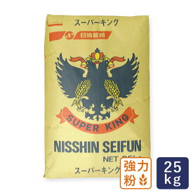 最強力粉 パン用小麦粉 スーパーキング 25kg 業務用 日清製粉【沖縄は別途追加送料】_【パン材料】 パン作り お菓子作り 料理 手作り スイーツ こどもの日 母の日