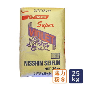 薄力粉 スーパーバイオレット 菓子用小麦粉 日清製粉 業務用 25kg【沖縄は別途追加送料】_ パン作り お菓子作り 料理 手作り スイーツ こどもの日 母の日