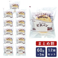 【まとめ割】 デルソーレ ピタパン 焼成済 60g×5枚入り×12（3.6kg） 冷凍パン_
